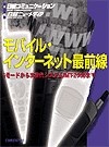 モバイル・インターネット最前線