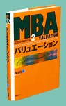 MBAバリュエーション(実戦MBA2
