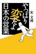 やっぱり変だよ 日本の営業