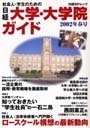 社会人・学生のための日経大学・大学院ガイド２００２年春号