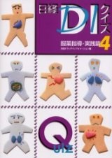 日経DIクイズ 服薬指導・実践篇 4