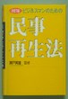改訂版 ビジネスマンのための民事再生法