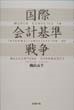 国際会計基準戦争