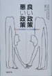良い政策 悪い政策