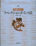 失敗のないファンクションポイント法
