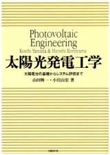 太陽光発電工学（POD版）