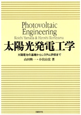 太陽光発電工学(POD版)