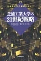 未来型大学の創造に向けて 芝浦工業大学の21世紀戦略