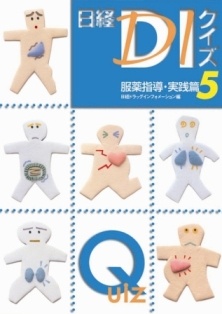 日経DIクイズ 服薬指導・実践篇 5