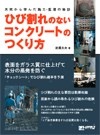 ひび割れのないコンクリートのつくり方