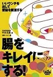 腸をキレイにする!