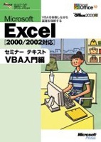 Microsoft Excel セミナー テキスト VBA入門編［2000/2002対応］