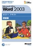 マイクロソフトセミナーテキスト Word 2003 初級編