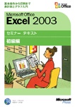 マイクロソフトセミナーテキスト Excel 2003 初級編