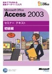 マイクロソフトセミナーテキスト  Access 2003 初級編