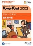 マイクロソフトセミナーテキスト PowerPoint  2003 基本操作編