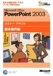 マイクロソフトセミナーテキスト PowerPoint 2003 基本操作編