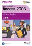 Microsoft Office Access 2003 セミナーテキスト 応用編