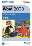 Microsoft Office Word 2003 セミナーテキスト 応用編