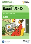 マイクロソフトセミナーテキスト Excel 2003 応用編