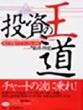 投資の王道