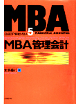 ＭＢＡ管理会計