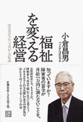 福祉を変える経営