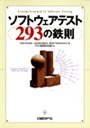 ソフトウェアテスト293の鉄則