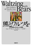 熊とワルツを