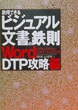 説得できるビジュアル文書の鉄則 Word DTP攻略編