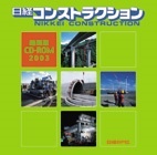 日経コンストラクション縮刷版CD-ROM2003