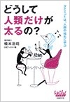 どうして人類だけが太るの?