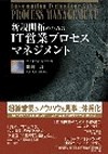 新規開拓のための IT営業プロセスマネジメント
