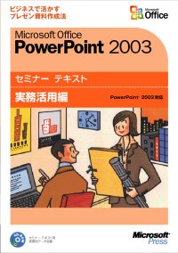 Microsoft PowerPoint 2003 セミナーテキスト 実務活用編