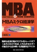 MBAミクロ経済学