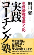 生保最強営業マンの実践コーチング塾