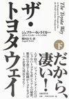 ザ・トヨタウェイ（下）
