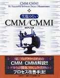 失敗のないCMM/CMMI