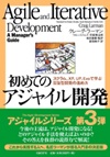 初めてのアジャイル開発