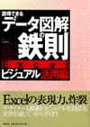 説得できるデータ図解の鉄則・Excelビジュアル活用編