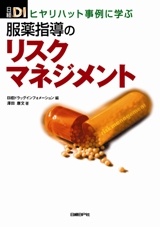 ヒヤリハット事例に学ぶ 服薬指導のリスクマネジメント