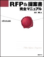 RFP&提案書完全マニュアル