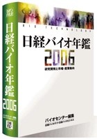 日経バイオ年鑑2006