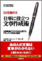 ＳＥを極める　仕事に役立つ文章作成術