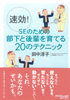 速効!SEのための部下と後輩を育てる20のテクニック