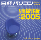 日経パソコン縮刷版DVD2005 ハードディスク対応版