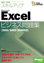 セミナーテキストスキルアップMicrosoft Excel ビジネス問題集 2003/2002/2000対応