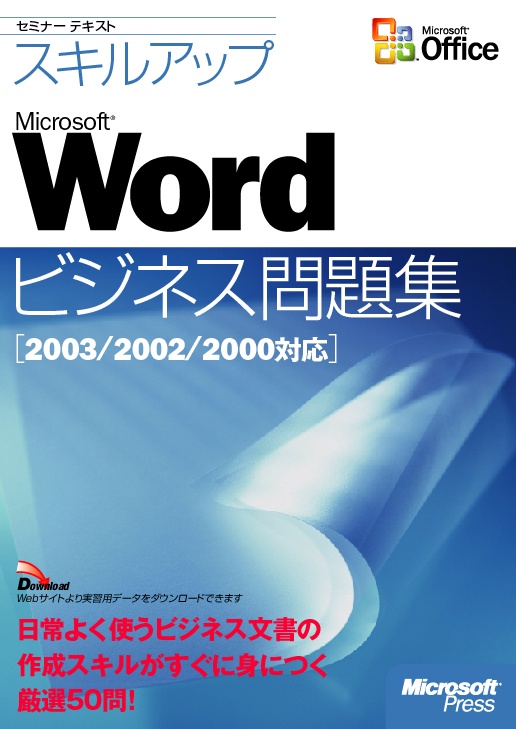 セミナーテキストスキルアップMicrosoft Word ビジネス問題集 2003/2002/2000対応
