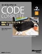 Code Complete 第2版 上 － 完全なプログラミングを目指して