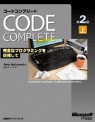 Code Complete 第2版 上 - 完全なプログラミングを目指して | 日経BOOKプラス